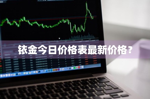 铱金今日价格表最新价格?