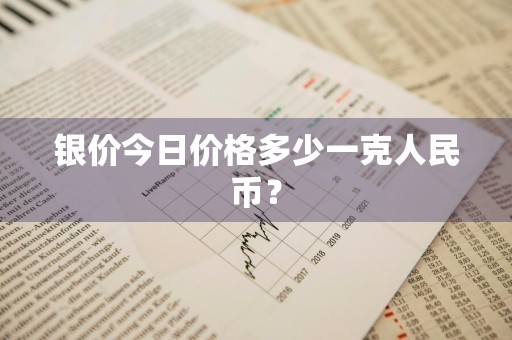 银价今日价格多少一克人民币？