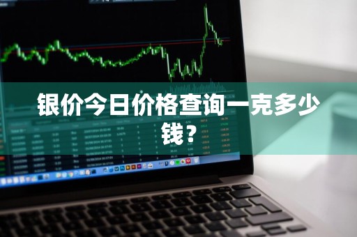 银价今日价格查询一克多少钱？