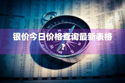 银价今日价格查询最新表格？