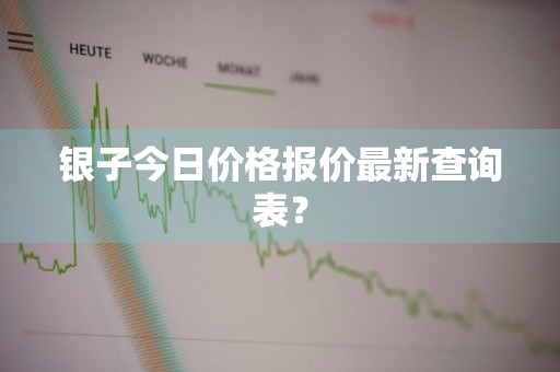 银子今日价格报价最新查询表？