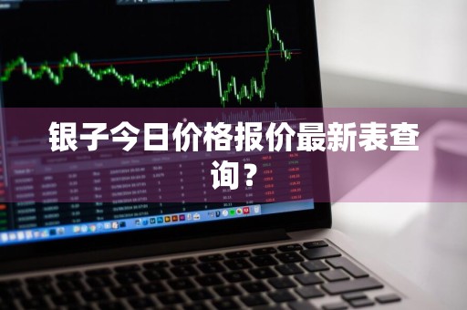 银子今日价格报价最新表查询？