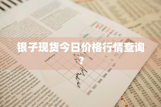 银子现货今日价格行情查询？