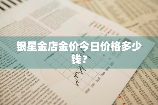 银星金店金价今日价格多少钱?