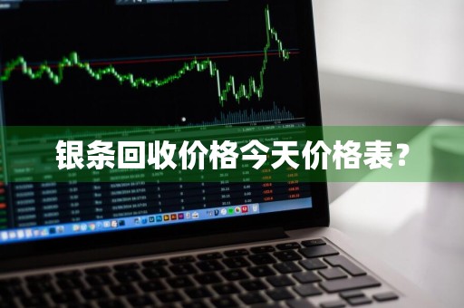 银条回收价格今天价格表？