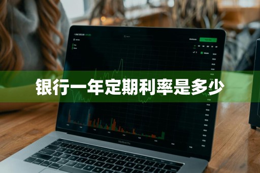 银行一年定期利率是多少