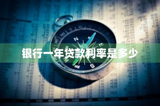 银行一年贷款利率是多少