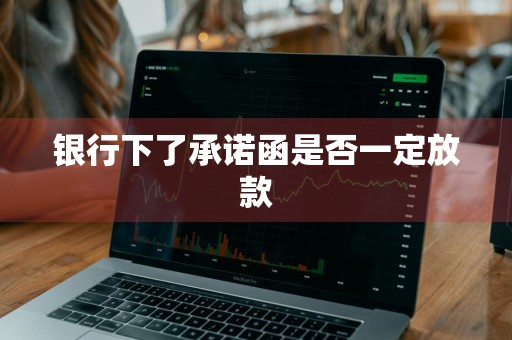 银行下了承诺函是否一定放款