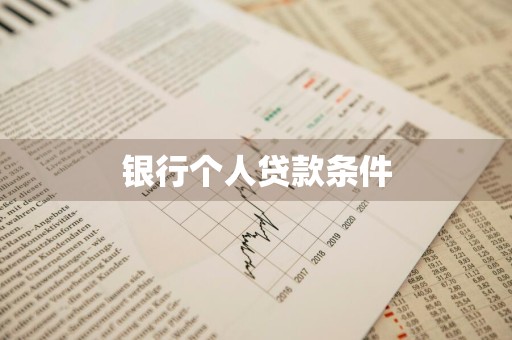 银行个人贷款条件