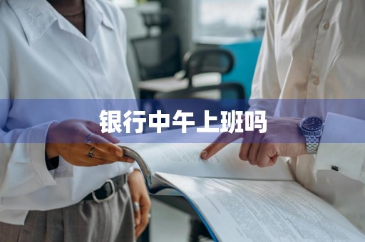 银行中午上班吗