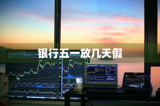 银行五一放几天假