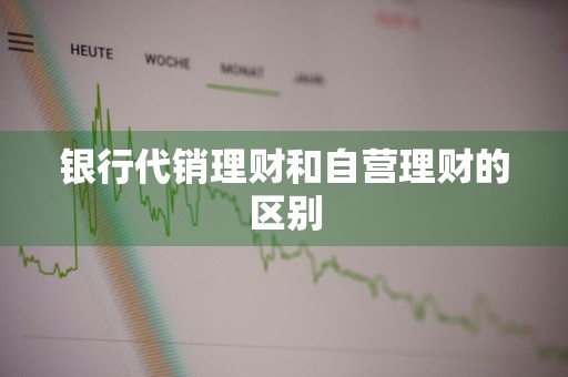 银行代销理财和自营理财的区别