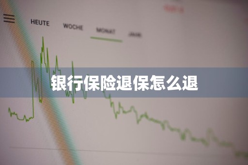 银行保险退保怎么退