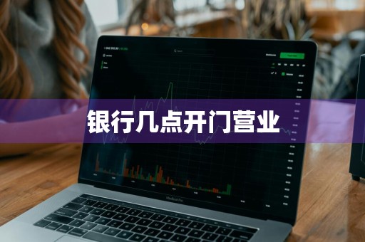 银行几点开门营业