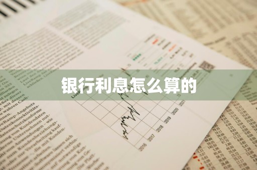 银行利息怎么算的