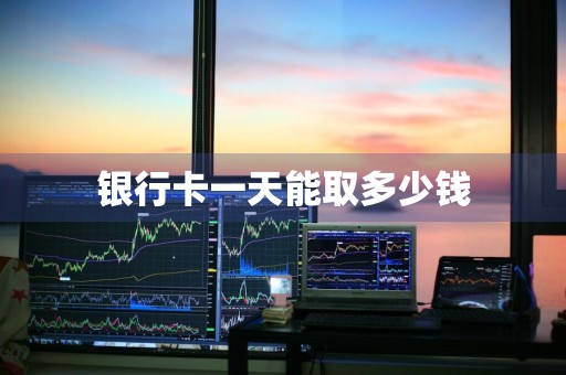 银行卡一天能取多少钱