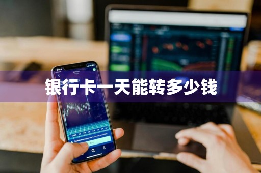 银行卡一天能转多少钱