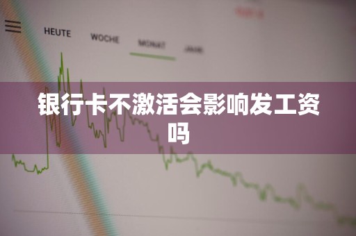 银行卡不激活会影响发工资吗
