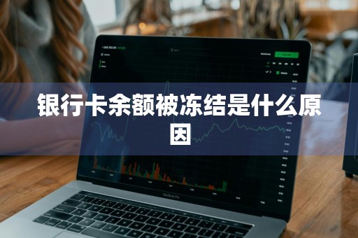 银行卡余额被冻结是什么原因