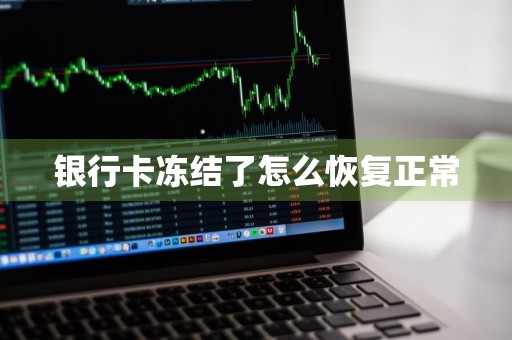 银行卡冻结了怎么恢复正常