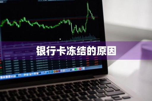 银行卡冻结的原因