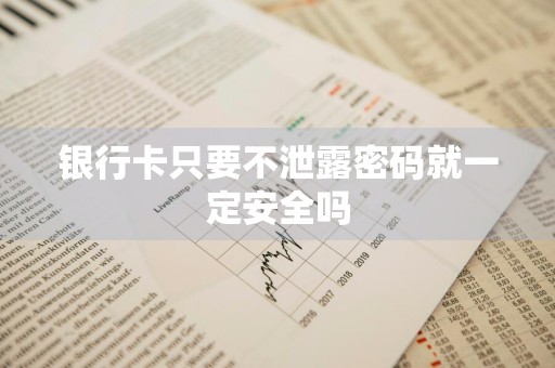 银行卡只要不泄露密码就一定安全吗