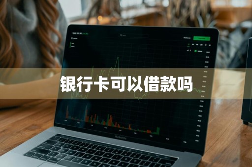 银行卡可以借款吗