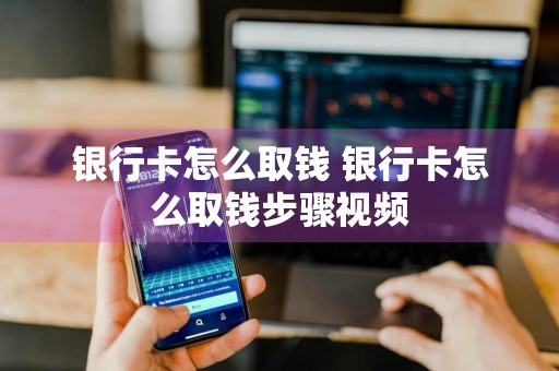 银行卡怎么取钱 银行卡怎么取钱步骤视频