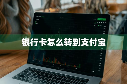 银行卡怎么转到支付宝