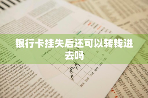 银行卡挂失后还可以转钱进去吗