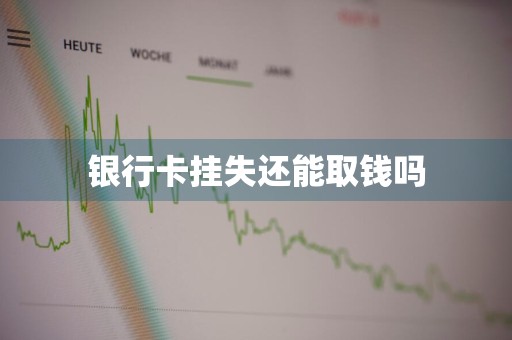 银行卡挂失还能取钱吗