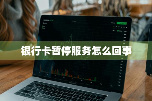 银行卡暂停服务怎么回事