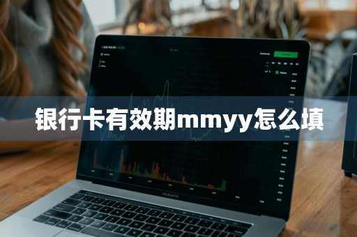 银行卡有效期mmyy怎么填