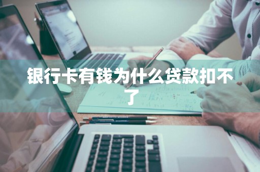 银行卡有钱为什么贷款扣不了