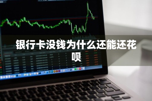 银行卡没钱为什么还能还花呗