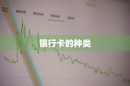 银行卡的种类