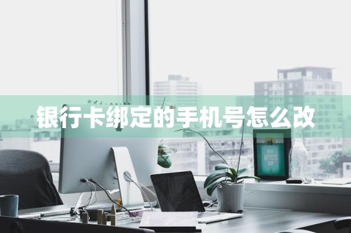 银行卡绑定的手机号怎么改