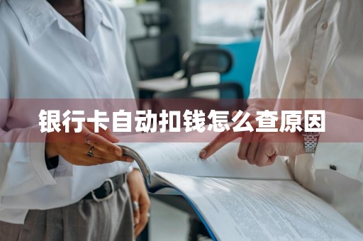 银行卡自动扣钱怎么查原因