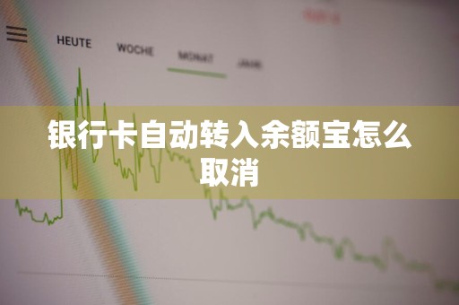 银行卡自动转入余额宝怎么取消