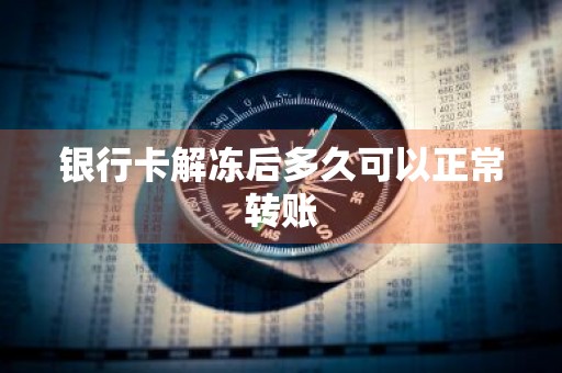 银行卡解冻后多久可以正常转账