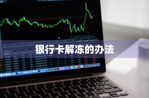 银行卡解冻的办法