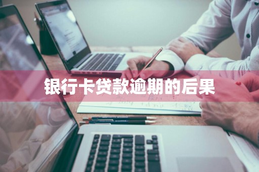 银行卡贷款逾期的后果