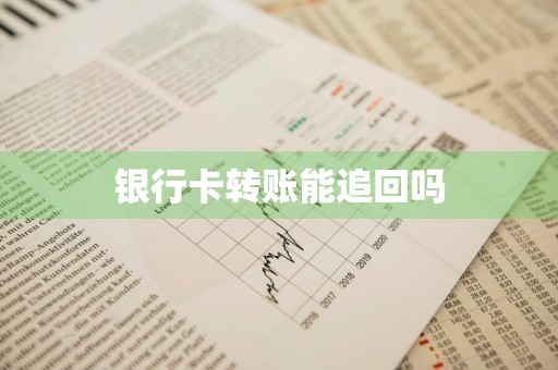 银行卡转账能追回吗