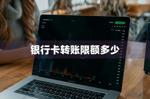 银行卡转账限额多少
