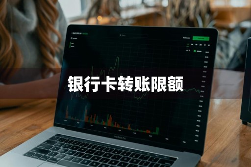 银行卡转账限额