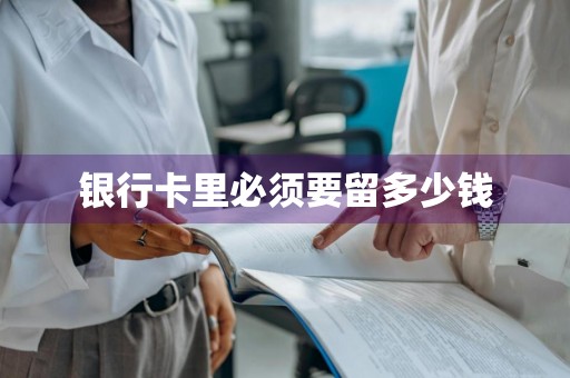 银行卡里必须要留多少钱
