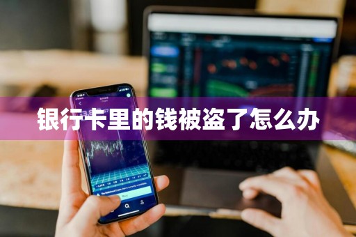 银行卡里的钱被盗了怎么办