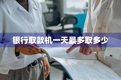 银行取款机一天最多取多少