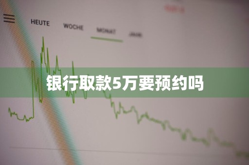 银行取款5万要预约吗