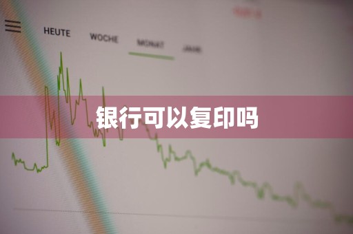 银行可以复印吗